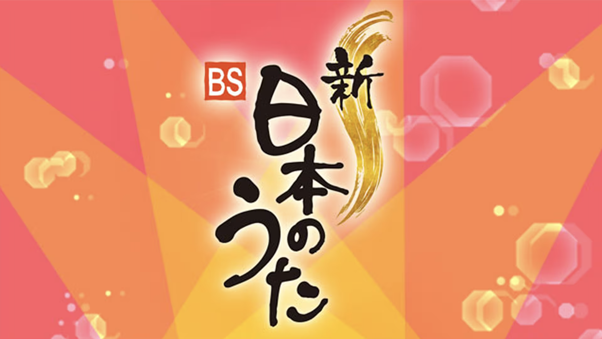 オホーツク太郎「新・BS日本のうた」出演