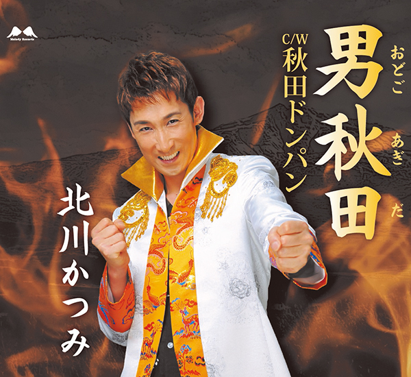 男秋田／秋田ドンパン