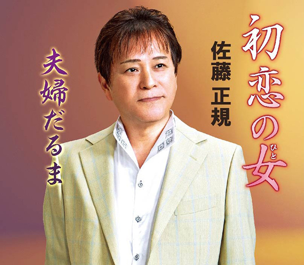 初恋の女／夫婦だるま