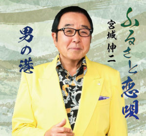 宮城 伸二