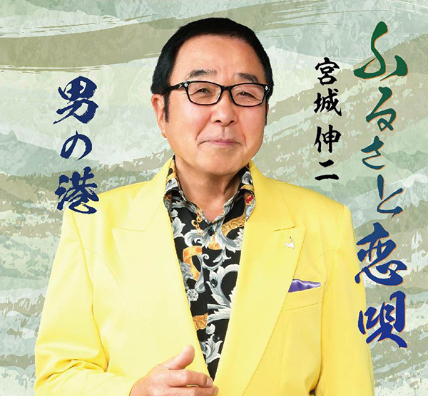 ふるさと恋唄／男の港