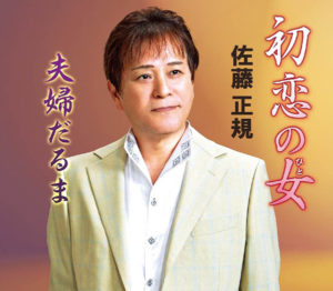 佐藤 正規