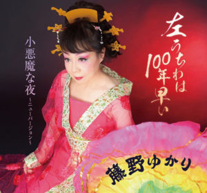 藤野 ゆかり