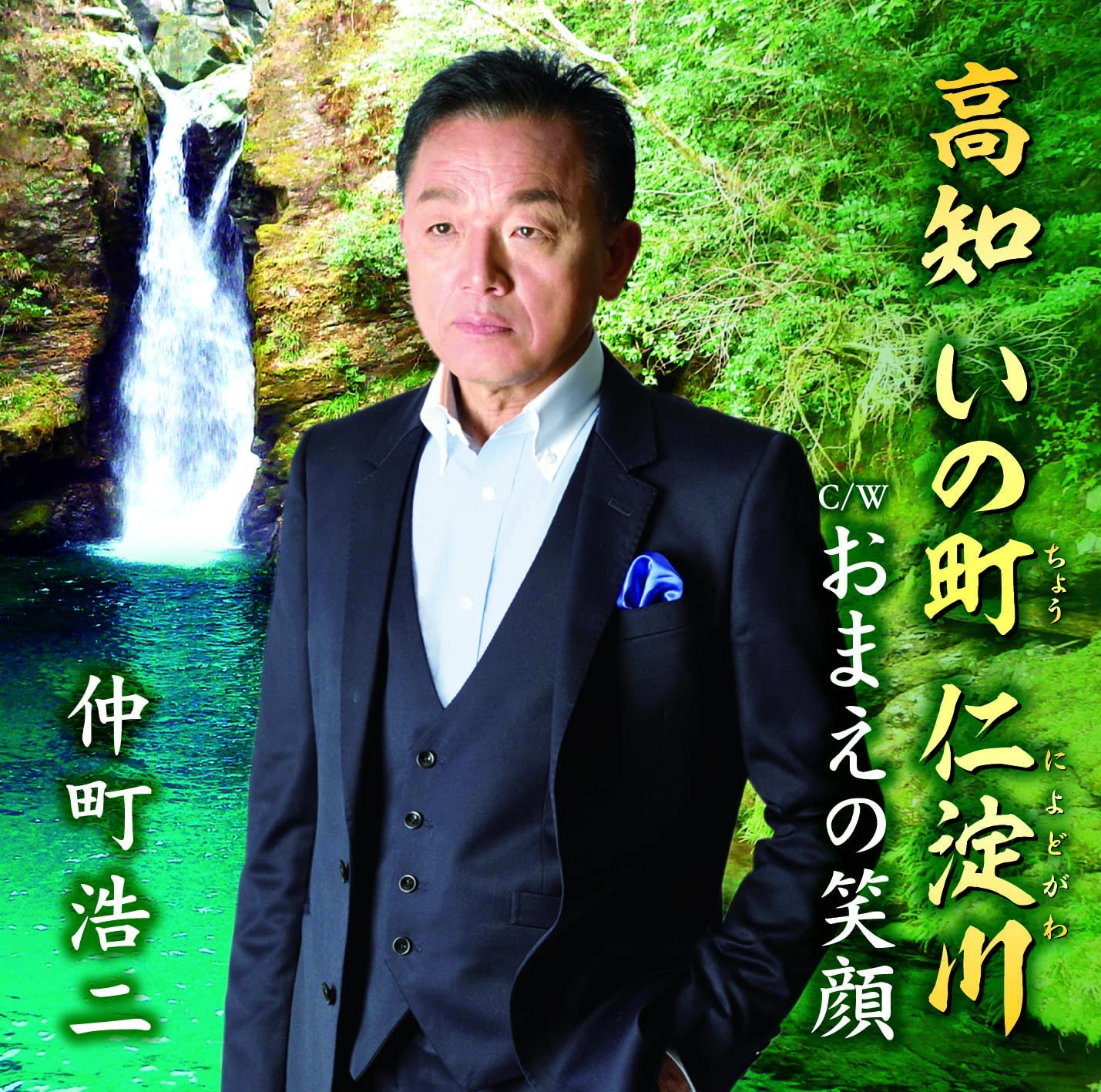 高知　いの町　仁淀川／おまえの笑顔