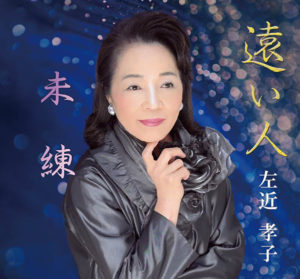左近 孝子