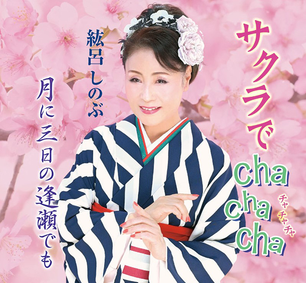 サクラでcha cha cha／月に三日の逢瀬でも