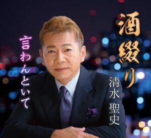 清水 聖史