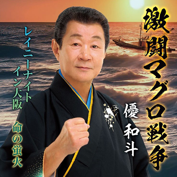 激闘マグロ戦争／レイニーナイトイン大阪／命の蛍火