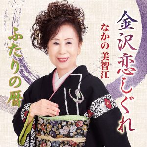 なかの 美智江