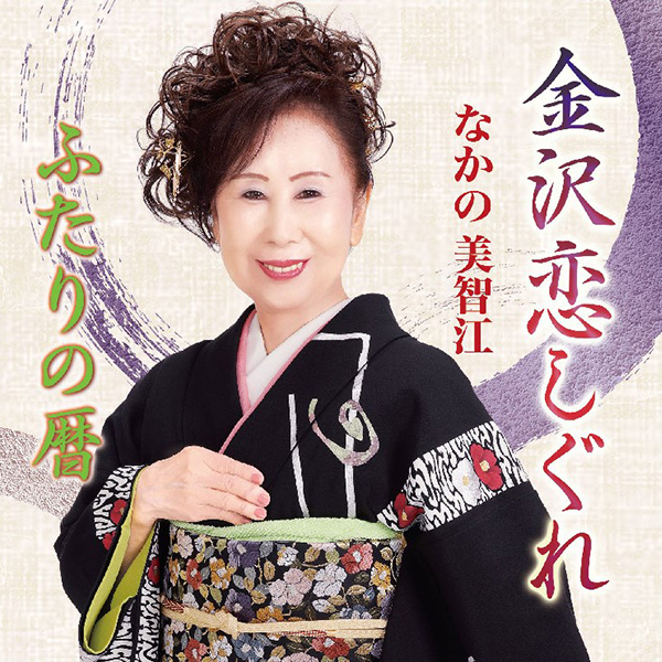 金沢恋しぐれ／ふたりの暦