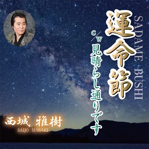 西城 雅樹