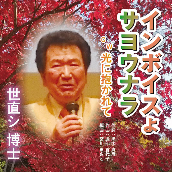 インボイスよサヨウナラ