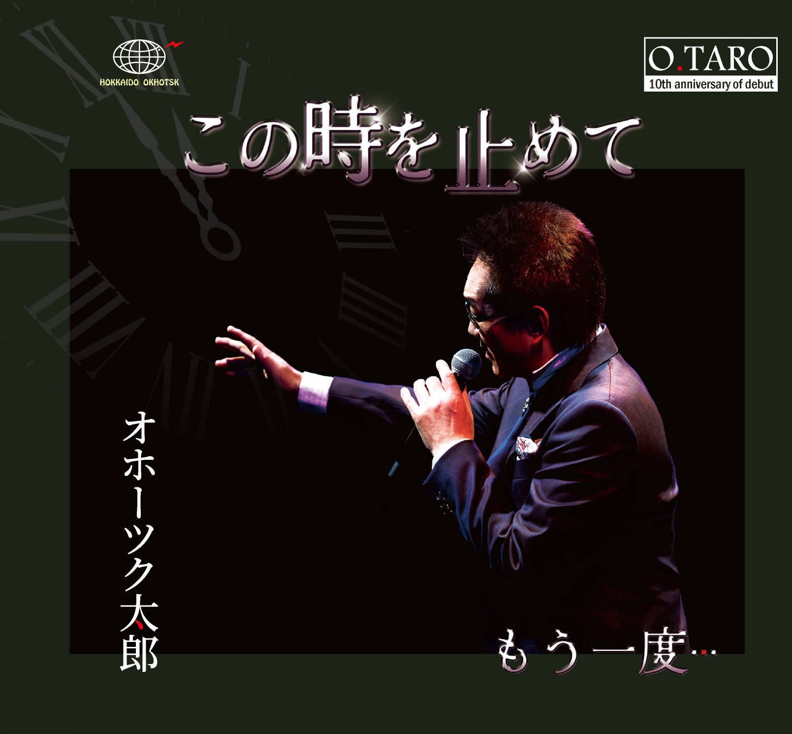 この時を止めて