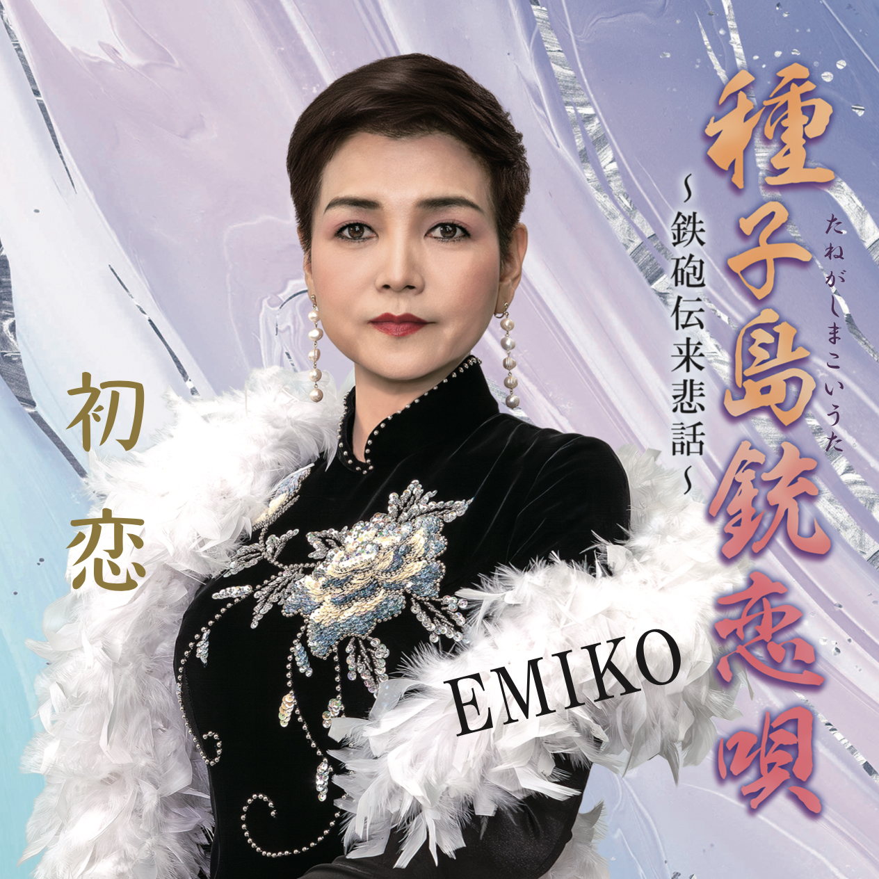 種子島銃恋唄〜鉄砲伝来悲話〜